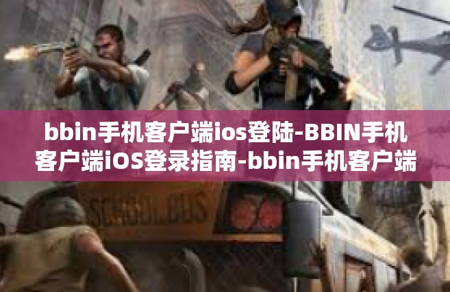 bbin手机客户端ios登陆-BBIN手机客户端iOS登录指南-bbin手机客户端ios登陆