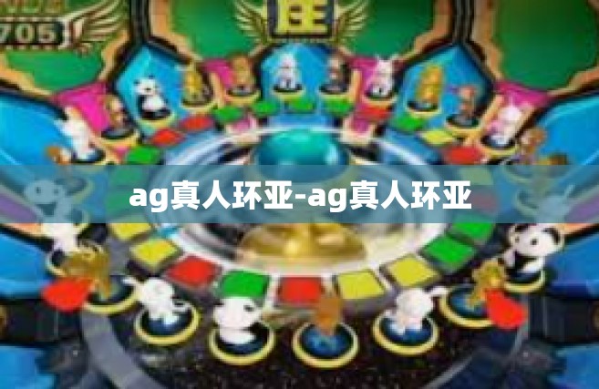 ag真人环亚-ag真人环亚