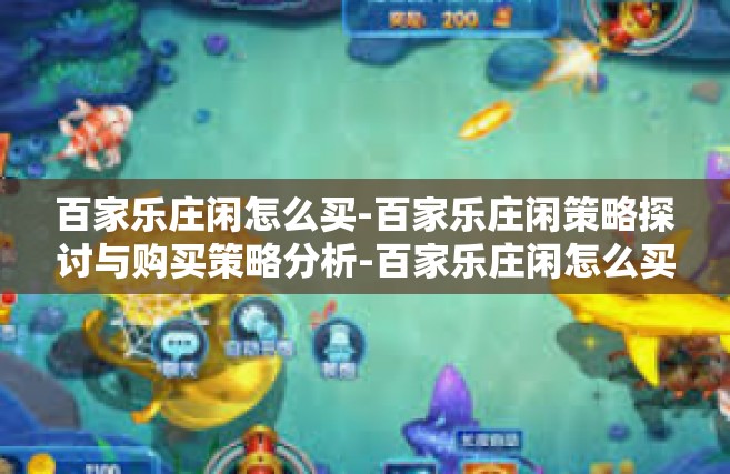 百家乐庄闲怎么买-百家乐庄闲策略探讨与购买策略分析-百家乐庄闲怎么买