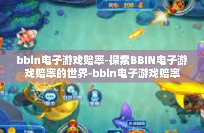 bbin电子游戏赔率-探索BBIN电子游戏赔率的世界-bbin电子游戏赔率