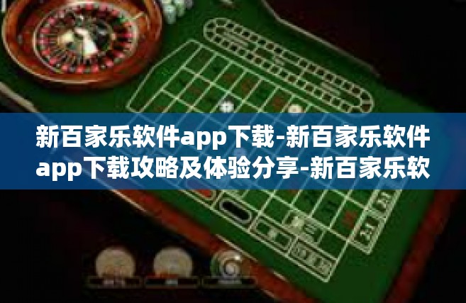 新百家乐软件app下载-新百家乐软件app下载攻略及体验分享-新百家乐软件app下载
