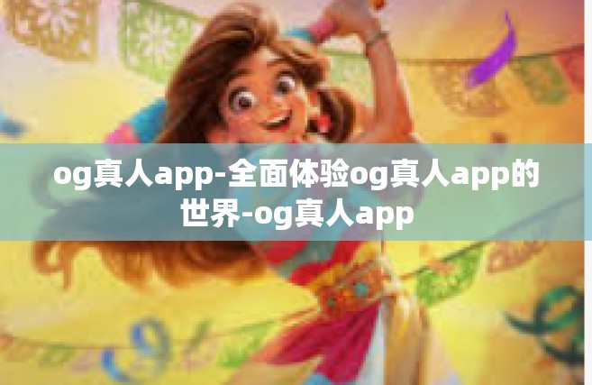 og真人app-全面体验og真人app的世界-og真人app
