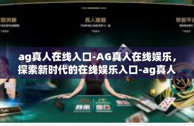 ag真人在线入口-AG真人在线娱乐，探索新时代的在线娱乐入口-ag真人在线入口