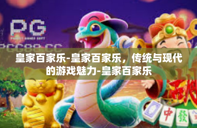 皇家百家乐-皇家百家乐，传统与现代的游戏魅力-皇家百家乐