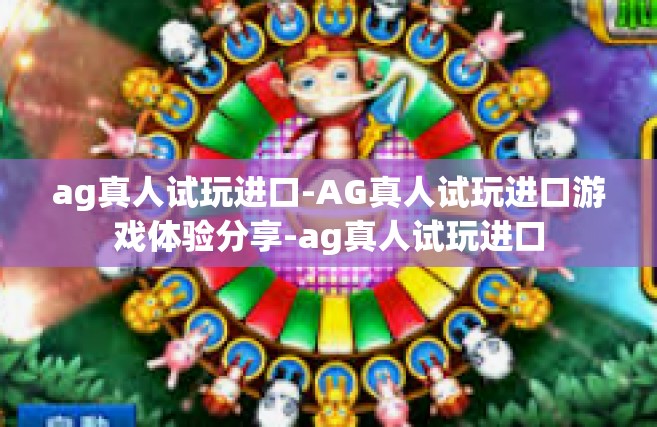 ag真人试玩进口-AG真人试玩进口游戏体验分享-ag真人试玩进口