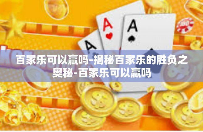 百家乐可以赢吗-揭秘百家乐的胜负之奥秘-百家乐可以赢吗