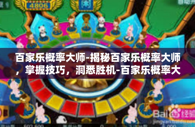 百家乐概率大师-揭秘百家乐概率大师，掌握技巧，洞悉胜机-百家乐概率大师