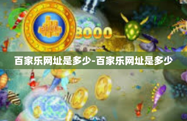 百家乐网址是多少-百家乐网址是多少