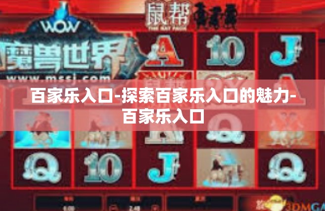 百家乐入口-探索百家乐入口的魅力-百家乐入口
