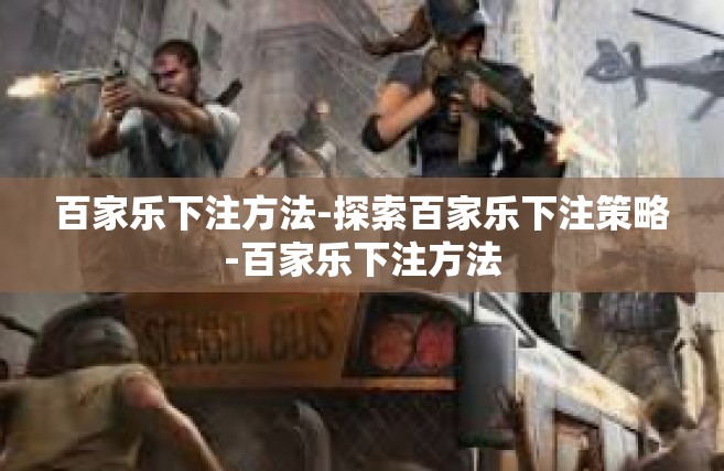百家乐下注方法-探索百家乐下注策略-百家乐下注方法