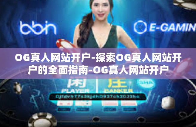 OG真人网站开户-探索OG真人网站开户的全面指南-OG真人网站开户