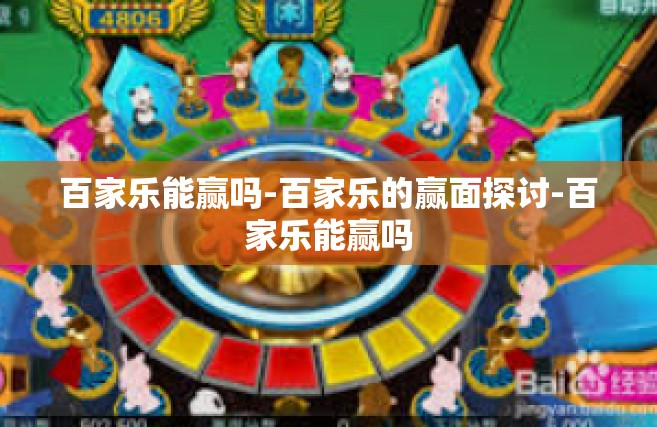 百家乐能赢吗-百家乐的赢面探讨-百家乐能赢吗