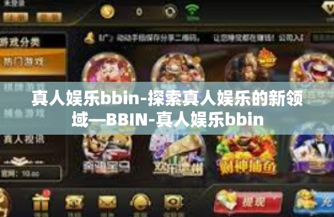 真人娱乐bbin-探索真人娱乐的新领域—BBIN-真人娱乐bbin