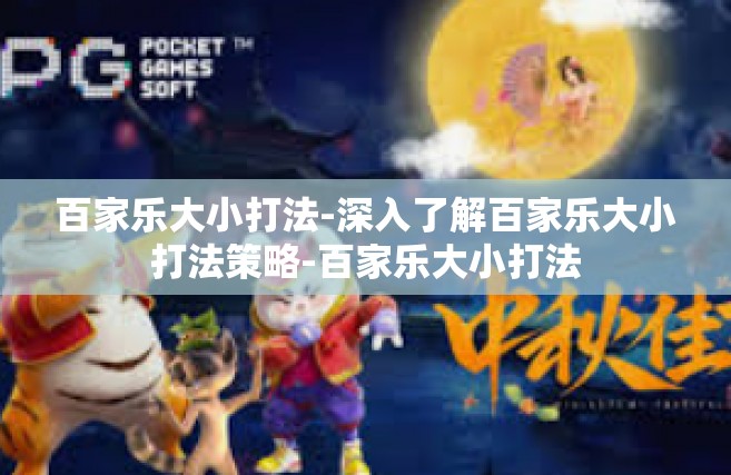 百家乐大小打法-深入了解百家乐大小打法策略-百家乐大小打法