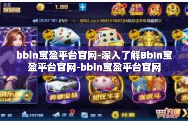 bbin宝盈平台官网-深入了解BbIn宝盈平台官网-bbin宝盈平台官网