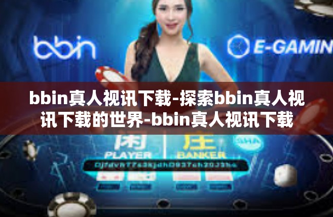 bbin真人视讯下载-探索bbin真人视讯下载的世界-bbin真人视讯下载