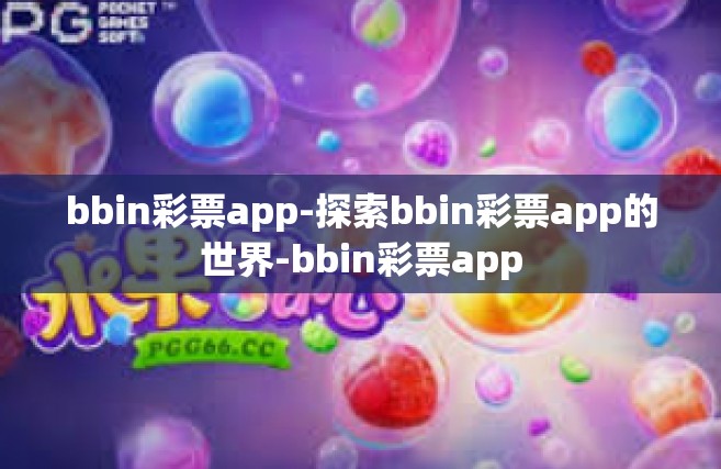 bbin彩票app-探索bbin彩票app的世界-bbin彩票app
