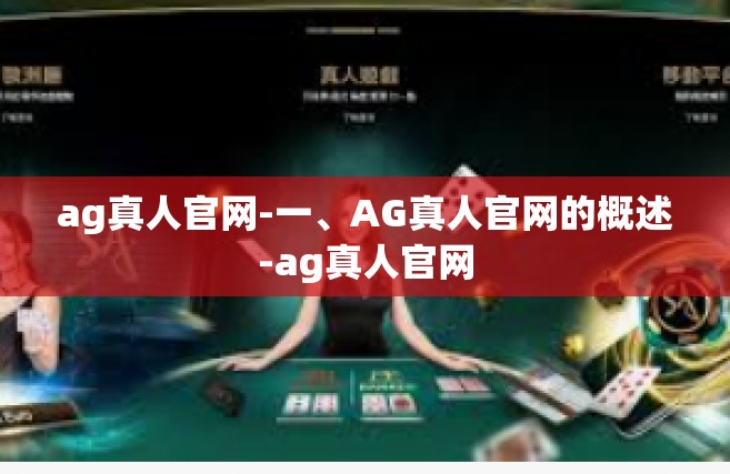ag真人官网-一、AG真人官网的概述-ag真人官网