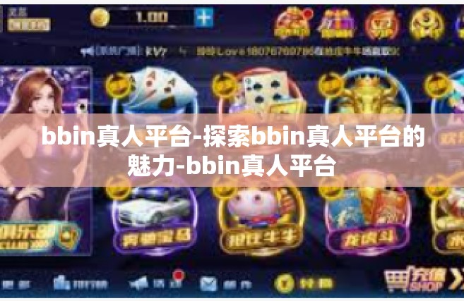 bbin真人平台-探索bbin真人平台的魅力-bbin真人平台