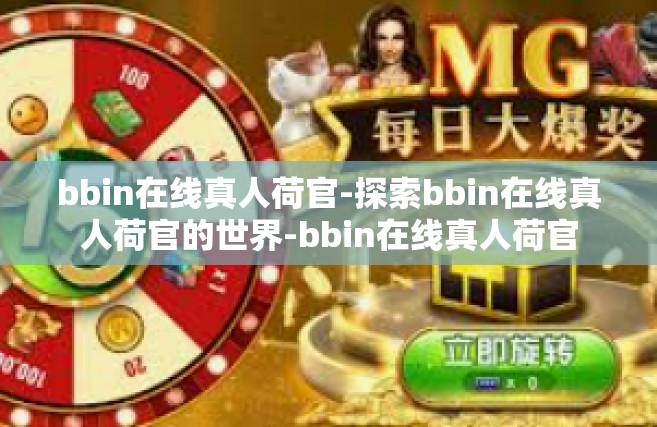 bbin在线真人荷官-探索bbin在线真人荷官的世界-bbin在线真人荷官