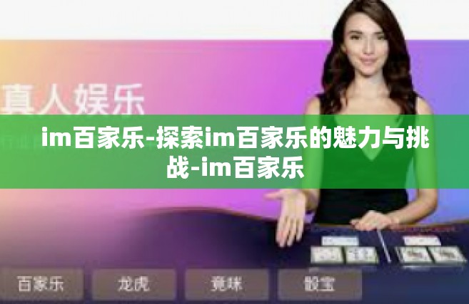im百家乐-探索im百家乐的魅力与挑战-im百家乐