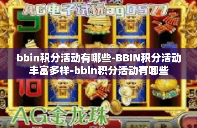 bbin积分活动有哪些-BBIN积分活动丰富多样-bbin积分活动有哪些