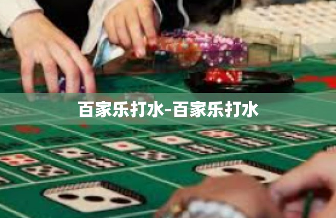 百家乐打水-百家乐打水