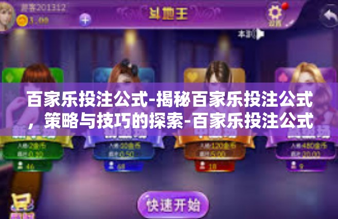 百家乐投注公式-揭秘百家乐投注公式，策略与技巧的探索-百家乐投注公式