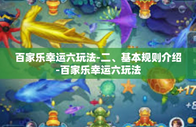 百家乐幸运六玩法-二、基本规则介绍-百家乐幸运六玩法