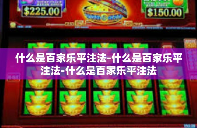 什么是百家乐平注法-什么是百家乐平注法-什么是百家乐平注法