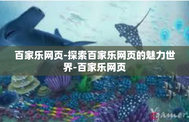 百家乐网页-探索百家乐网页的魅力世界-百家乐网页