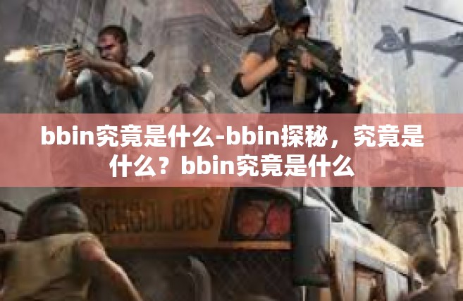 bbin究竟是什么-bbin探秘，究竟是什么？bbin究竟是什么
