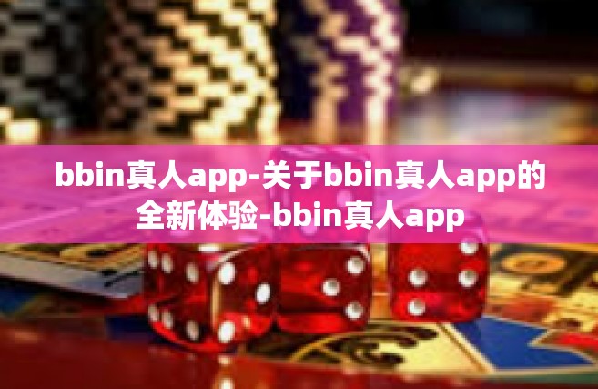 bbin真人app-关于bbin真人app的全新体验-bbin真人app