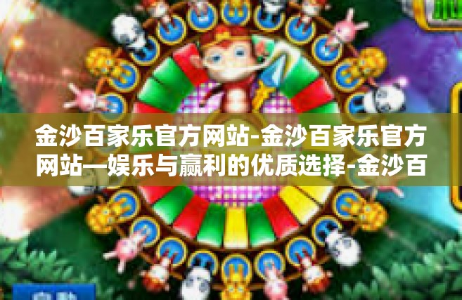 金沙百家乐官方网站-金沙百家乐官方网站—娱乐与赢利的优质选择-金沙百家乐官方网站