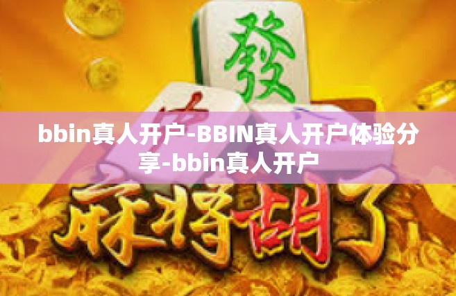 bbin真人开户-BBIN真人开户体验分享-bbin真人开户