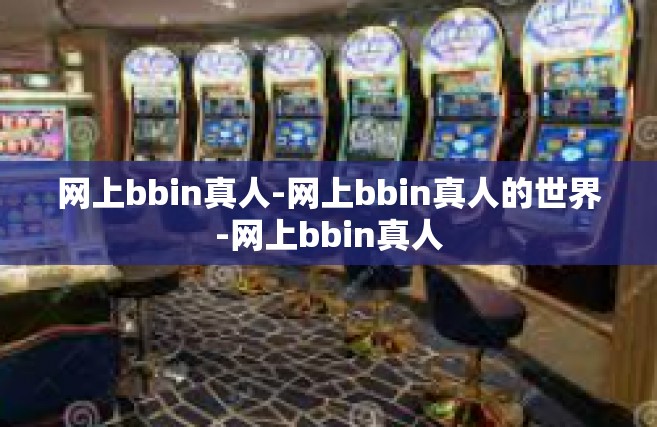 网上bbin真人-网上bbin真人的世界-网上bbin真人