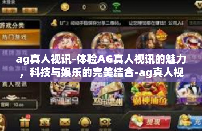 ag真人视讯-体验AG真人视讯的魅力，科技与娱乐的完美结合-ag真人视讯