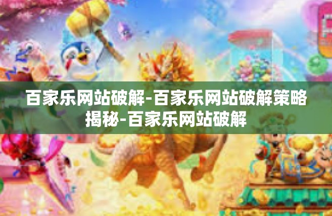 百家乐网站破解-百家乐网站破解策略揭秘-百家乐网站破解