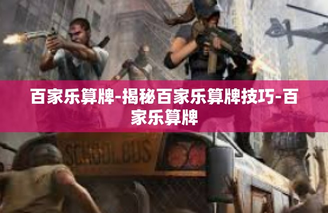 百家乐算牌-揭秘百家乐算牌技巧-百家乐算牌
