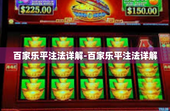 百家乐平注法详解-百家乐平注法详解