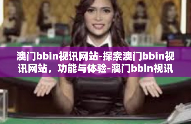澳门bbin视讯网站-探索澳门bbin视讯网站，功能与体验-澳门bbin视讯网站