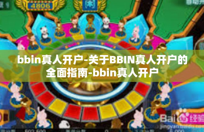 bbin真人开户-关于BBIN真人开户的全面指南-bbin真人开户