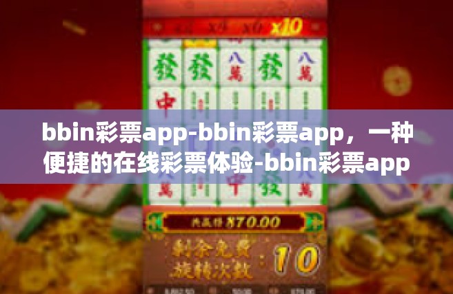 bbin彩票app-bbin彩票app，一种便捷的在线彩票体验-bbin彩票app