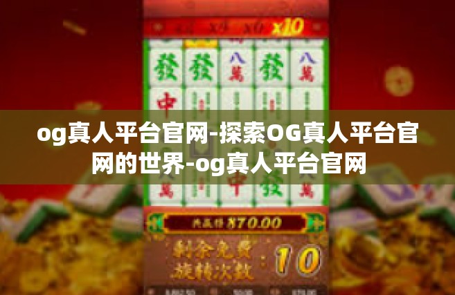og真人平台官网-探索OG真人平台官网的世界-og真人平台官网