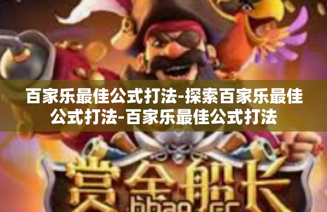 百家乐最佳公式打法-探索百家乐最佳公式打法-百家乐最佳公式打法