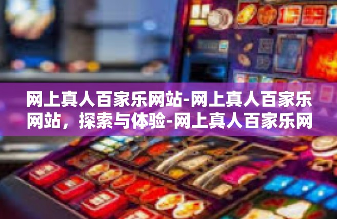 网上真人百家乐网站-网上真人百家乐网站，探索与体验-网上真人百家乐网站