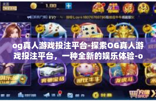 og真人游戏投注平台-探索OG真人游戏投注平台，一种全新的娱乐体验-og真人游戏投注平台