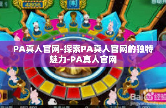 PA真人官网-探索PA真人官网的独特魅力-PA真人官网