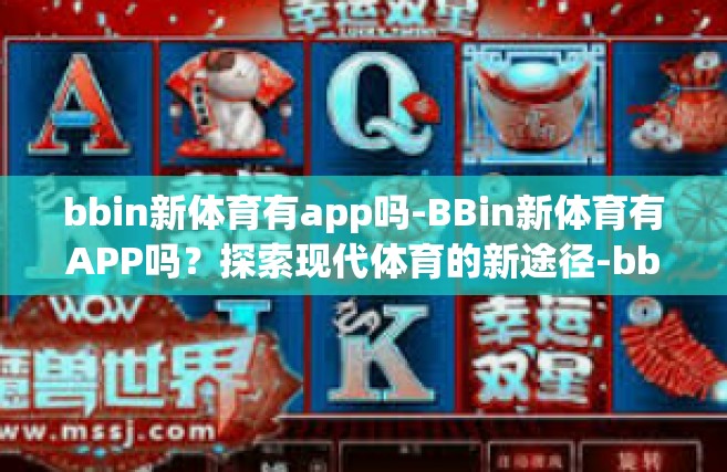 bbin新体育有app吗-BBin新体育有APP吗？探索现代体育的新途径-bbin新体育有app吗