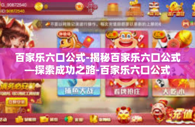 百家乐六口公式-揭秘百家乐六口公式—探索成功之路-百家乐六口公式